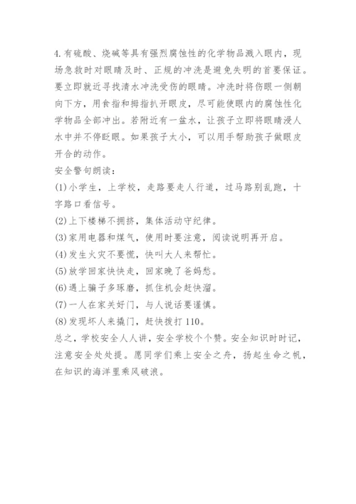 小学生急救常识教育.docx