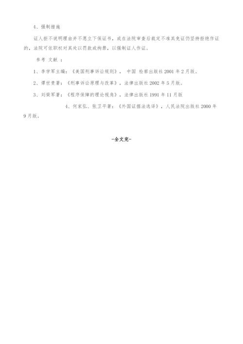 浅析免证特权制度的立法借鉴.docx