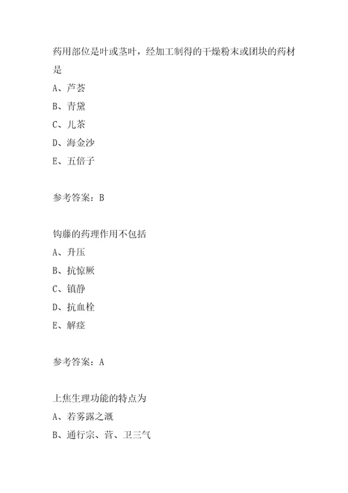 中药学师试题7篇