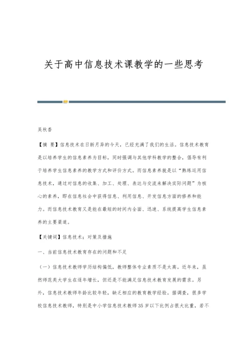 关于高中信息技术课教学的一些思考.docx