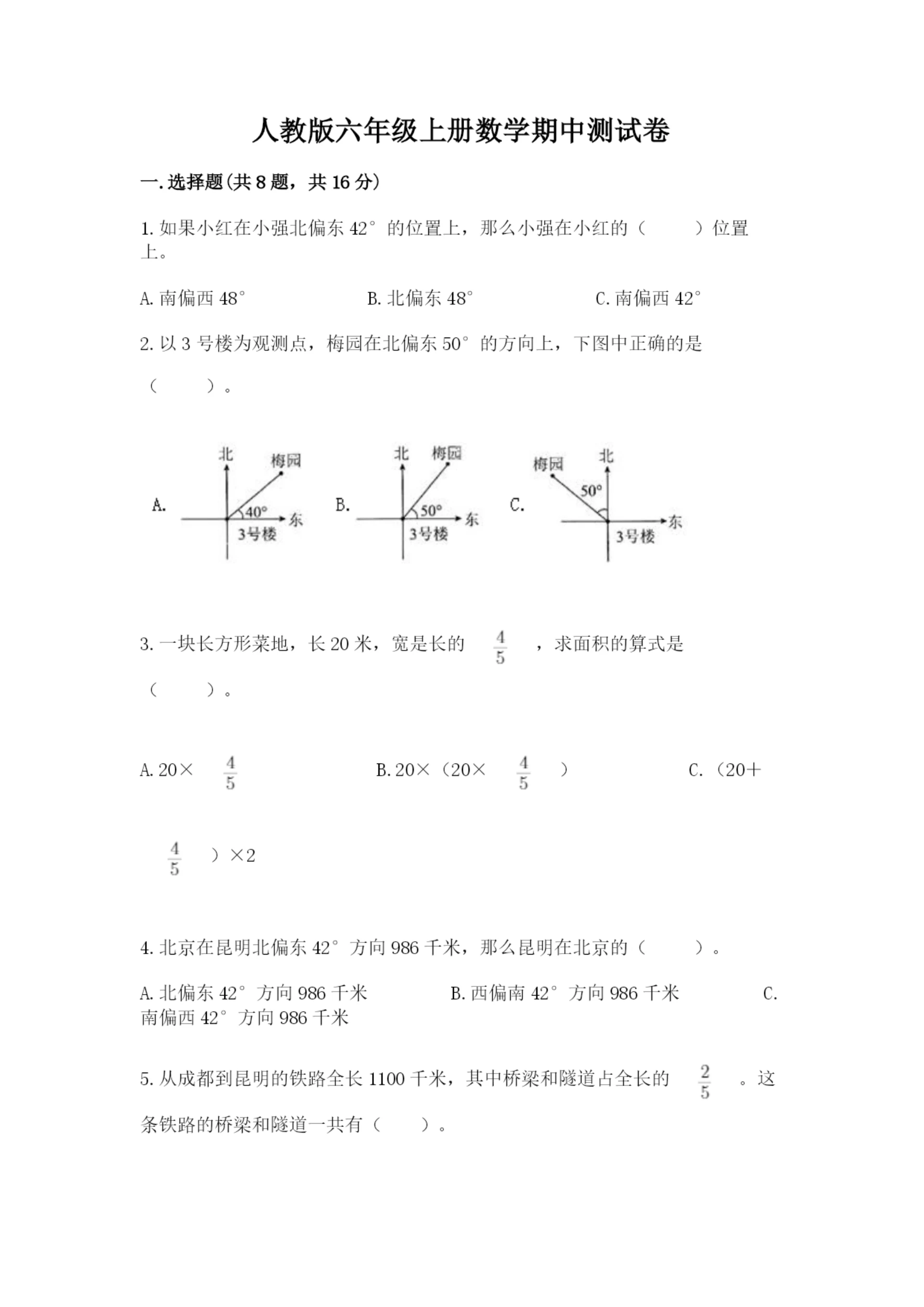人教版六年级上册数学期中测试卷及参考答案（满分必刷）.docx