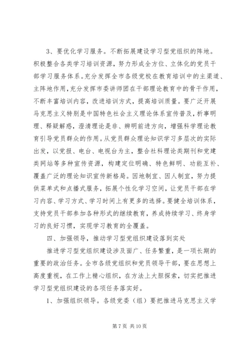 创建学习型党组织动员大会讲话稿.docx