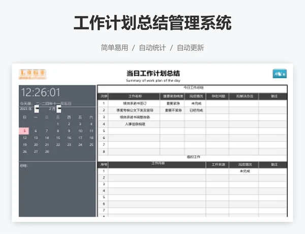工作计划总结管理系统