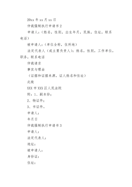 仲裁强制执行申请书.docx