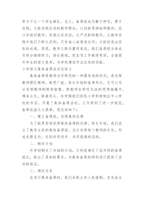 小学语文集体备课活动总结.docx