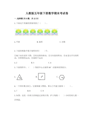 人教版五年级下册数学期末考试卷附答案【达标题】.docx