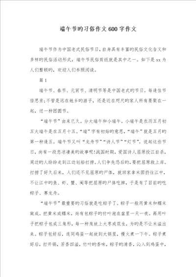 2021年端午节的习俗作文600字作文