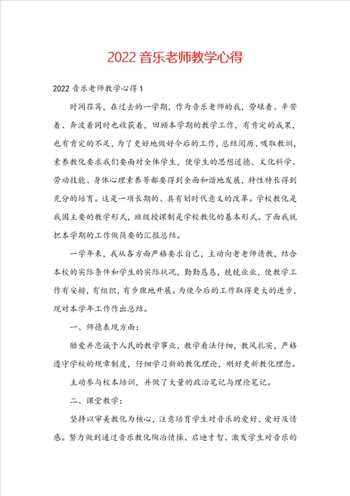 2022音乐老师教学心得