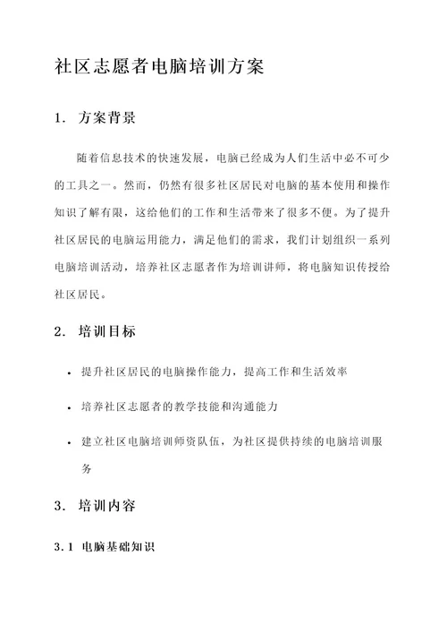 社区志愿者电脑培训方案