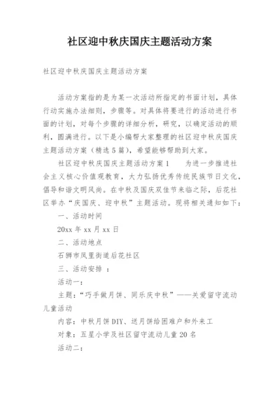 社区迎中秋庆国庆主题活动方案.docx