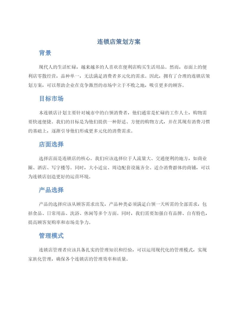 连锁店策划方案.docx