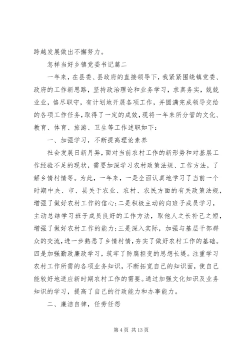 怎样当好乡镇党委书记.docx