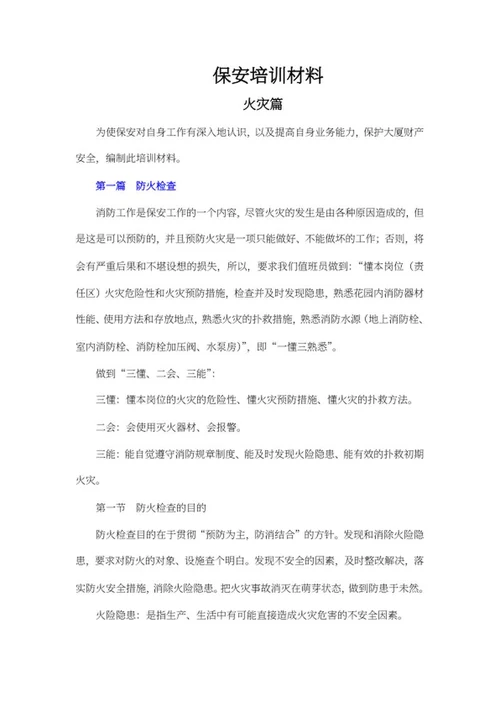 保安培训材料火灾篇word模板