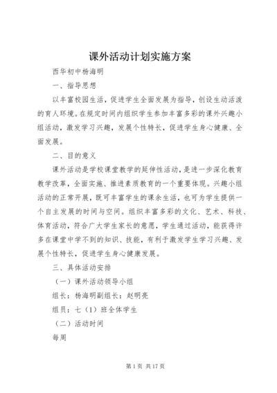 课外活动计划实施方案.docx