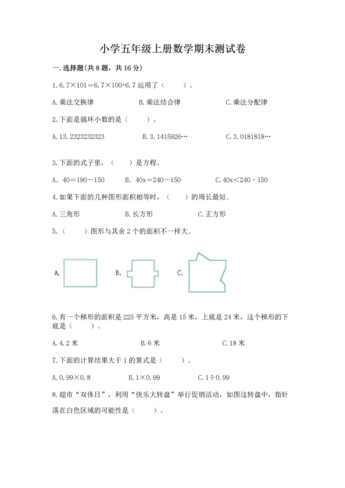 小学五年级上册数学期末测试卷及参考答案（培优）.docx