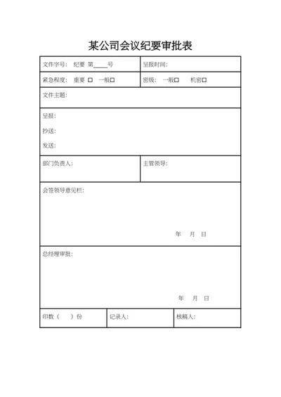 会议纪要审批表word模板