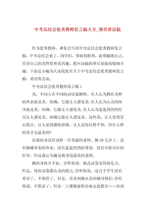 中考总结会优秀教师发言稿大全 领导讲话稿