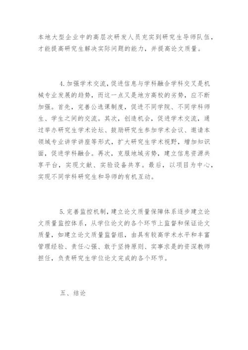 地方高校机械类研究生硕士论文质量的探讨.docx
