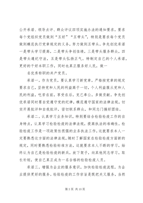 德阳初中党支部争先创优活动公开承诺书.docx