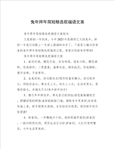 兔年拜年简短精选祝福语文案