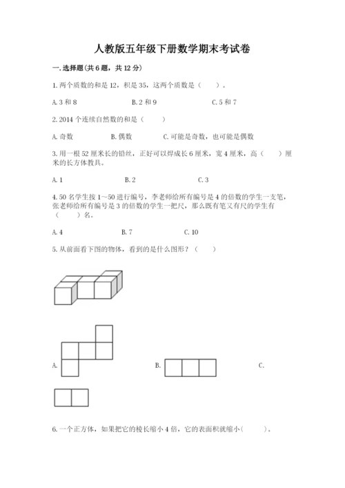 人教版五年级下册数学期末考试卷附完整答案（精品）.docx