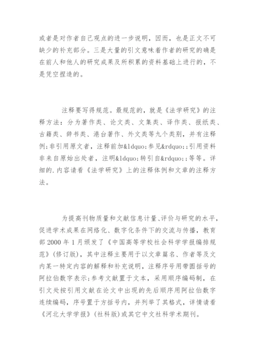 法学毕业论文格式及注释指导.docx