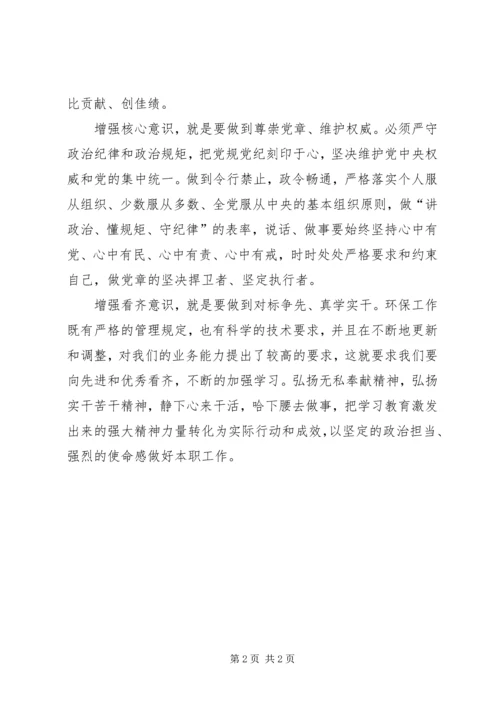 学习“四个意识”做合格共产党员心得体会 (4).docx