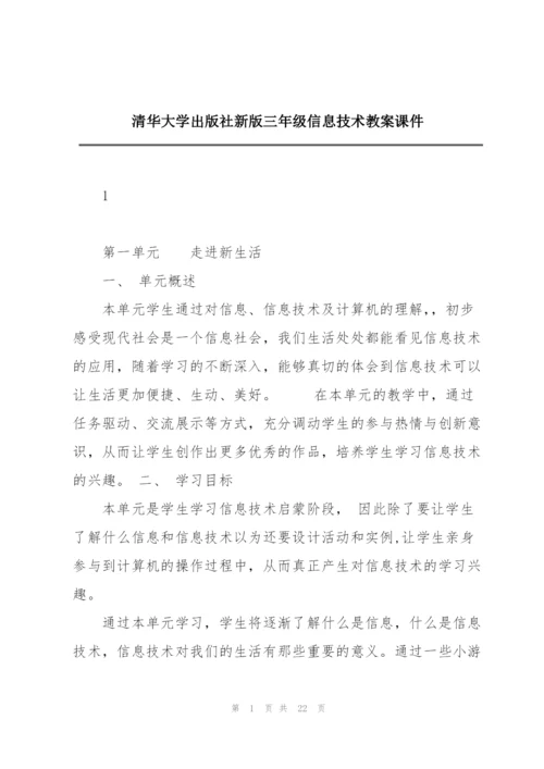 清华大学出版社新版三年级信息技术教案课件.docx