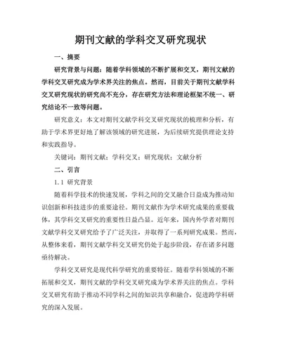期刊文献的学科交叉研究现状
