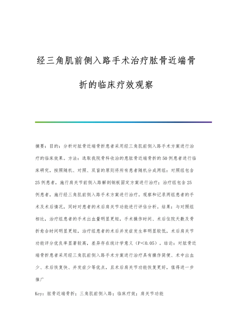 经三角肌前侧入路手术治疗肱骨近端骨折的临床疗效观察.docx