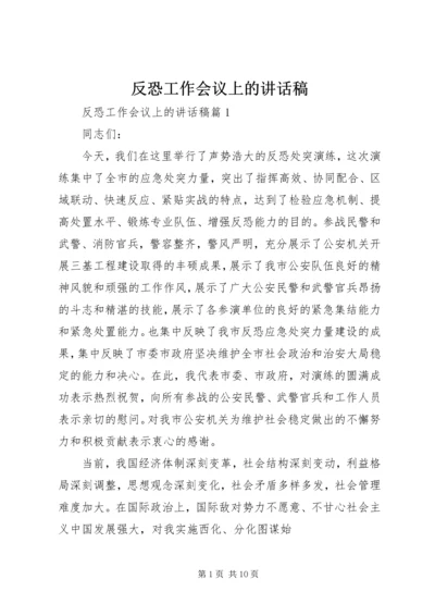 反恐工作会议上的讲话稿.docx