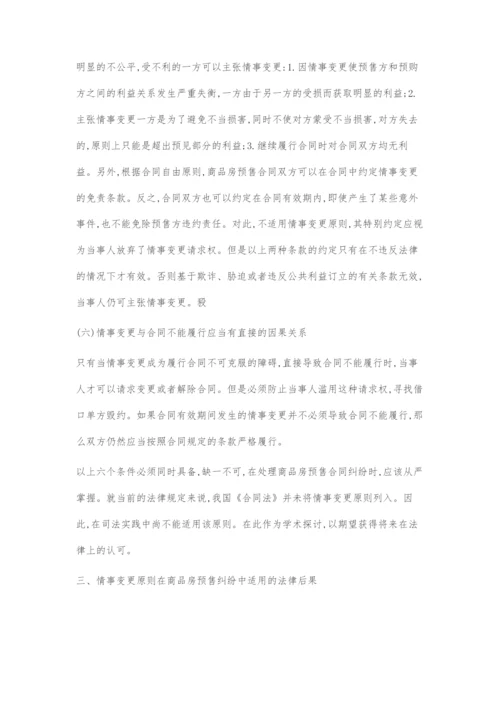 刍议情事变更原则在商品房预售合同纠纷中的理解及适用.docx