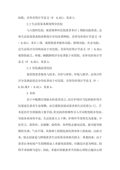 围术期中西医结合护理对中晚期宫颈癌患者康复效果的影响