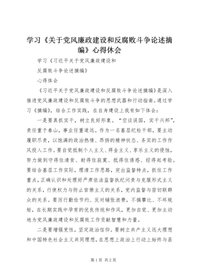 学习《关于党风廉政建设和反腐败斗争论述摘编》心得休会 (5).docx