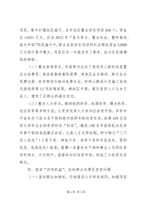 区委集中扶贫开发经验交流.docx