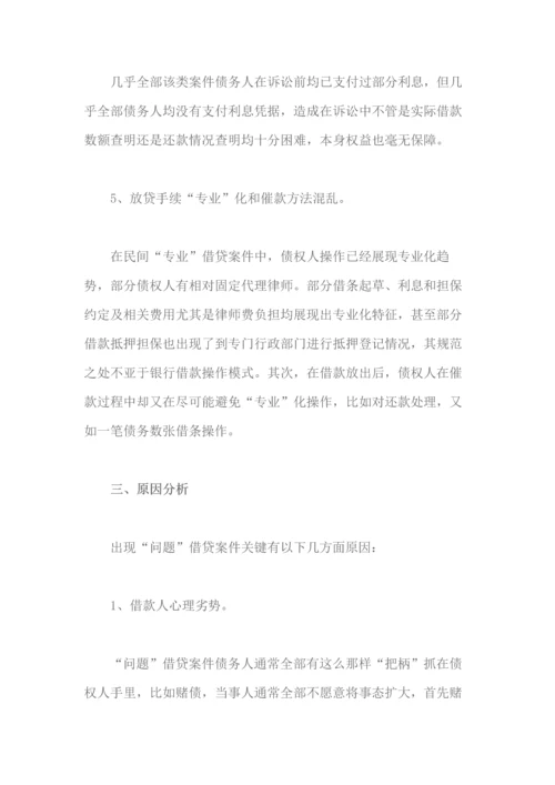 当前民间资金借贷纠纷案件的特点及解决对策.docx
