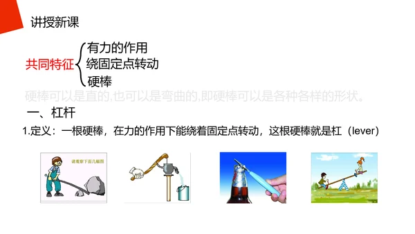高中物理杠杆原理理论知识PPT教学课件
