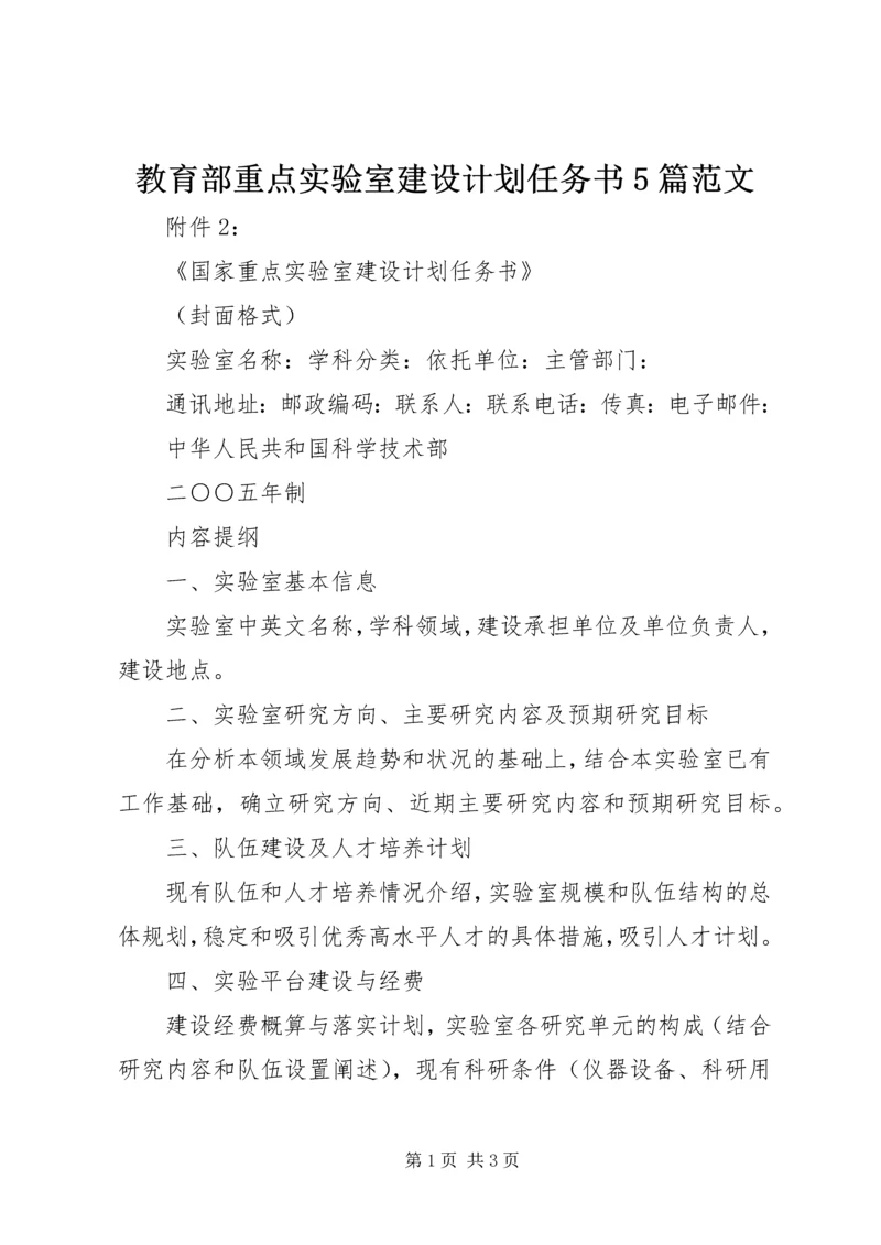 教育部重点实验室建设计划任务书5篇范文 (3).docx