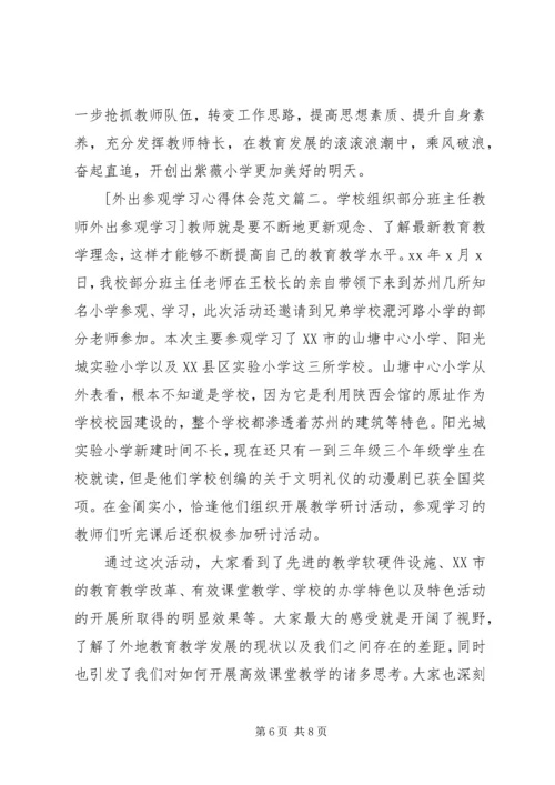 外出参观学习心得体会范文5篇.docx