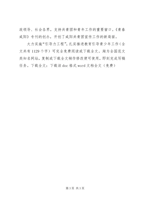 大力实施“引导力工程”，扎实推进教育引导青少年工作 (3).docx