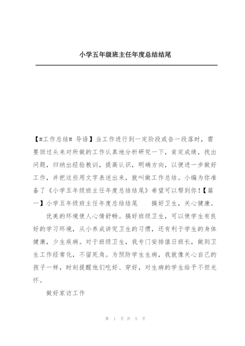 小学五年级班主任年度总结结尾.docx