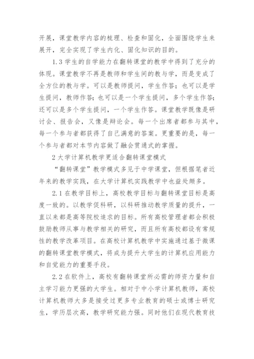 翻转课堂在大学计算机实践教学中的思考论文.docx
