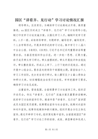 园区“讲看齐、见行动”学习讨论情况汇报.docx