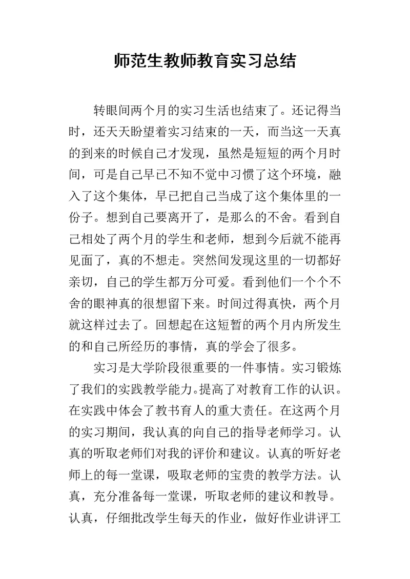 师范生教师教育实习总结 1