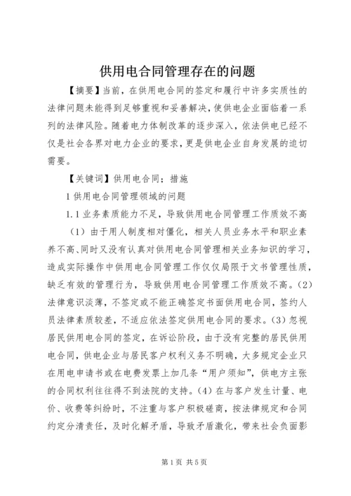 供用电合同管理存在的问题.docx