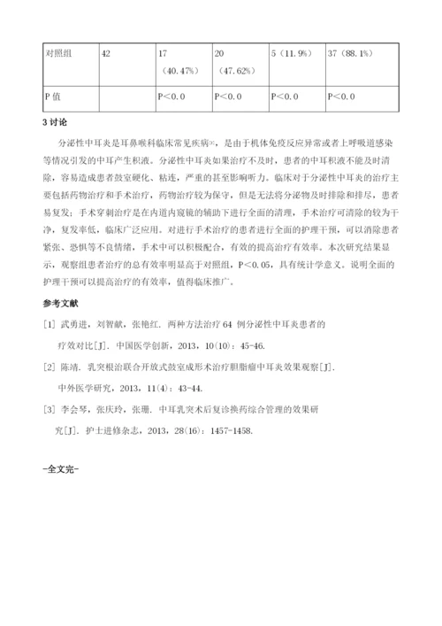 护理干预对分泌性中耳炎的影响分析.docx