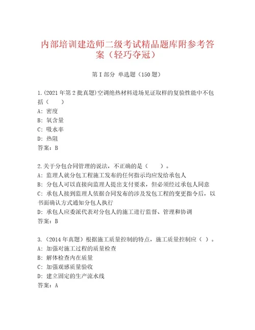 2023年最新建造师二级考试通关秘籍题库精品（全优）