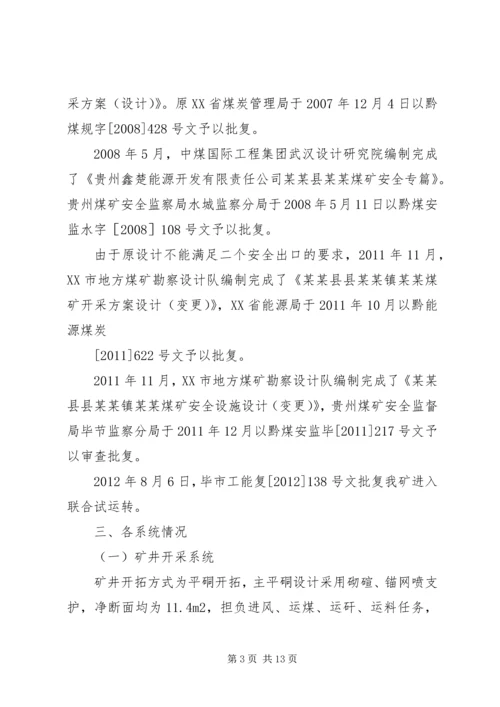 坪子煤矿安全设施竣工验收汇报材料 (5).docx