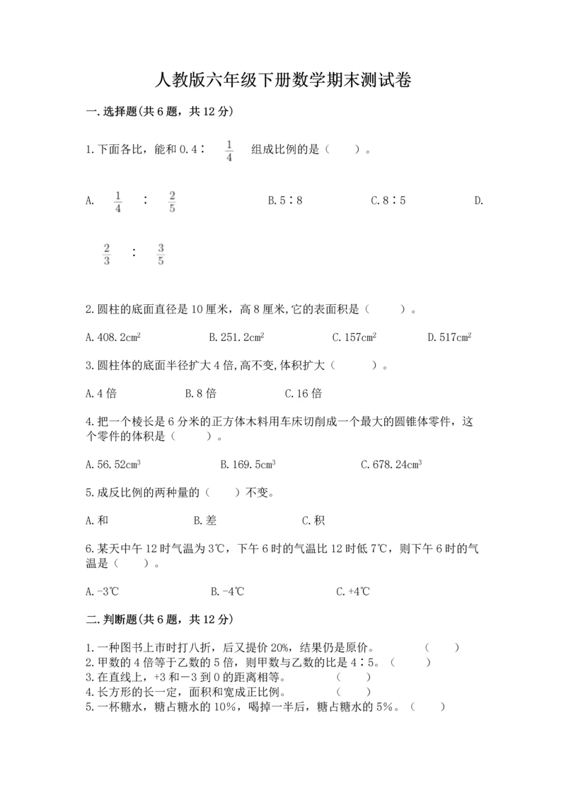 人教版六年级下册数学期末测试卷及答案【考点梳理】.docx