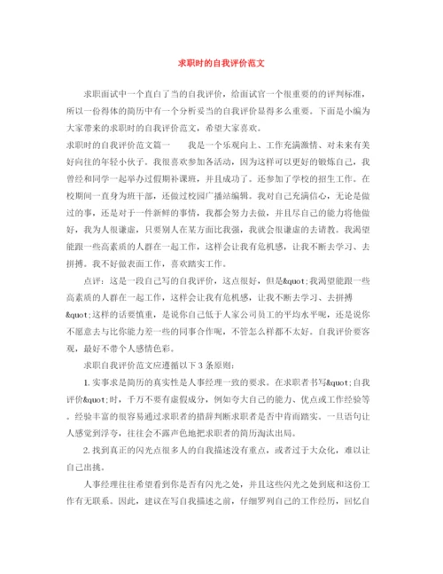 精编之求职时的自我评价范文.docx